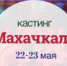 В Махачкале пройдет кастинг программы «Лучше всех!» - Гумбетовский район