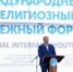 Сергей Меликов открыл VIII Международный межрелигиозный молодежный форум - Гумбетовский район
