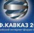 VII Российский интернет-форум «Кавказ» пройдет в Махачкале - Гумбетовский район