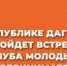 Встреча Клуба молодых предпринимателей пройдет в Каспийске - Гумбетовский район