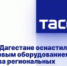 В Дагестане оснастили новым оборудованием два региональных сосудистых центра - Гумбетовский район