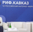 Представители АНО «Диалог Регионы» прибыли на РИФ «Кавказ» - Гумбетовский район