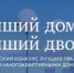 Дагестанцы могут проголосовать за проекты конкурса «Лучший дом. Лучший двор» - Гумбетовский район