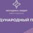 Сефижат Магомедрасулова и Патимат Омарова приняли участие в Первом международном потоке программы «Женщина-лидер» - Гумбетовский район