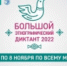 VII Международная просветительская акция «Большой этнографический диктант» пройдет с 3 по 8 ноября - Гумбетовский район