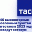 К 40 высокогорным населенным пунктам Дагестана в 2023 году проведут сотовую связь - Гумбетовский район