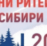 В Новосибирске состоится межрегиональный форум «Дни ритейла в Сибири» - Гумбетовский район