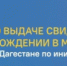Проект по выдаче свидетельств о рождении в МФЦ запустили в Дагестане по инициативе ЦУР - Гумбетовский район
