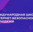 Дагестанская молодежь может принять участие в III Международной школе интернет-БЕЗопасности - Гумбетовский район