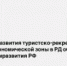 Вопросы развития туристско-рекреационной особой экономической зоны в РД обсудили в Минэкономразвития РФ - Гумбетовский район