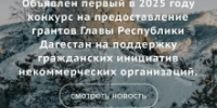 Объявлен конкурс на предоставление грантов Главы РД на поддержку гражданских инициатив НКО - Гумбетовский район
