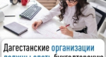 Дагестанские организации должны сдать бухгалтерскую отчетность до 31 марта