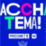 В России готовится к выпуску четвёртый сезон телешоу «Классная тема!». - Гумбетовский район