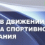 Проводится набор в школу спортивного плавания в рамках проекта «Дети в Движении» - Гумбетовский район