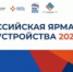 Дагестанцы смогут найти подходящую работу в рамках Всероссийской ярмарки трудоустройства «Работа России. Время возможностей» - Гумбетовский район
