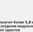 Дагестан получит более 1,3 млрд рублей на создание модульных мест размещения туристов - Гумбетовский район