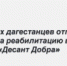 100 юных дагестанцев отправят в Москву на реабилитацию в рамках проекта «Десант Добра» - Гумбетовский район