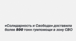 «Солидарность и Свобода» доставила более 500 тонн гумпомощи в зону СВО