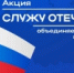 Стартовала Всероссийская просветительская акция «Служу Отечеству» - Гумбетовский район
