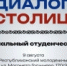 Межрегиональный студенческий форум «Dagmol. Диалог столиц» - Гумбетовский район