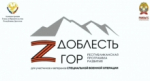 Участники программы «Государственное и муниципальное управление. Доблесть гор» активно продолжают познавать новые знания