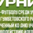 В Гумбете пройдёт турнир по мини-футболу, приуроченный ко Дню учителя и противодействию идеологии терроризма и экстремизма - Гумбетовский район