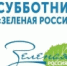 Минприроды РД приглашает дагестанцев принять участие в экологической акции «Зеленая Россия» - Гумбетовский район