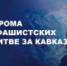 В Дагестане пройдут мероприятия, приуроченные к победе в Битве за Кавказ - Гумбетовский район