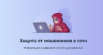 Новым сервисом Госуслуг «Защита от мошенников в сети» воспользовались 2 миллиона россиян
