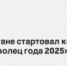 В Дагестане стартовал конкурс «Доброволец года 2025» - Гумбетовский район