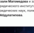 Союз писателей России оказал информационную поддержку проведению 180-летия классика литературы Али-Гаджи из Инхо - Гумбетовский район