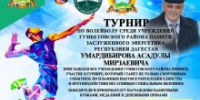 Турнир по волейболу памяти Асадулы Умардибирова пройдёт в Гумбете - Гумбетовский район