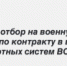 Открыт отбор на военную службу по контракту в войска беспилотных систем ВС РФ - Гумбетовский район
