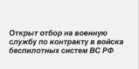 Открыт отбор на военную службу по контракту в войска беспилотных систем ВС РФ - Гумбетовский район