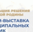 Дагестанская делегация приняла участие в форуме-выставке муниципальных практик «БОЛЬШИЕ РЕШЕНИЯ МАЛОЙ РОДИНЫ» - Гумбетовский район