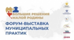 Дагестанская делегация приняла участие в форуме-выставке муниципальных практик «БОЛЬШИЕ РЕШЕНИЯ МАЛОЙ РОДИНЫ»