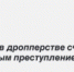 Участие в дропперстве считается уголовным преступлением - Гумбетовский район