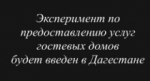 Эксперимент по предоставлению услуг гостевых домов будет введен в Дагестане