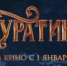 Фильм «Буратино» собрал более 200 млн за первые сутки проката - Гумбетовский район