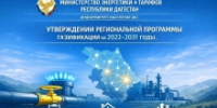 В Дагестан утверждена обновлённая региональная программа газификации на 2022–2031 годы - Гумбетовский район