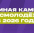Открыта регистрация на всероссийские и окружные форумы в 2026 году - Гумбетовский район