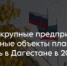 Какие крупные предприятия и социальные объекты планируется запустить в Дагестане в 2026 году? - Гумбетовский район