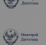В Дагестане обсудили перспективы развития одного из ключевых проектов Махачкалы - Гумбетовский район
