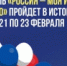 Всероссийский патриотический фестиваль «Россия – Моя история. Мужество» пройдет с 21 по 23 февраля - Гумбетовский район