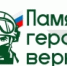 Стартовал IV Всероссийский патриотический конкурс творческих работ «Памяти героев верны!», организованный фондом «Защитники Отечества» - Гумбетовский район