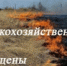Памятка по предотвращению неконтролируемых весенних палов сухой травянистой растительности, стерни, пожнивных остатков на землях сельскохозяйственного назначения - Гумбетовский район