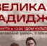 В Гумбетовском районе покажут спектакль «Великая Хадиджа» - Гумбетовский район
