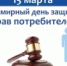 Всемирный день прав потребителей в 2026 году проходит под девизом «Безопасные товары, уверенные потребители» (Safe Products, Confident Consumers) - Гумбетовский район