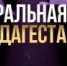 Дагестан присоединится ко Всероссийской акции «Ночь театрального искусства» - Гумбетовский район