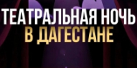 Дагестан присоединится ко Всероссийской акции «Ночь театрального искусства» - Гумбетовский район